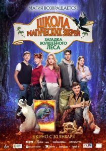 Школа магических зверей. Загадка волшебного леса 2024