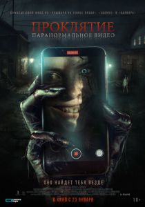 Проклятие. Паранормальное видео 2023