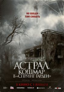 Астрал. Кошмар в «Спринг Гарден» 2024