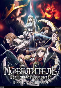 Повелитель: Священное королевство 2024