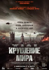Крушение мира 2024