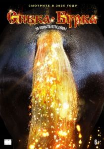 Сивка-бурка 2025