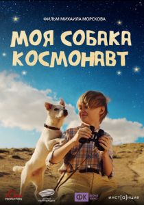 Моя собака – космонавт