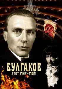 Булгаков. Этот мир – мой! 2023