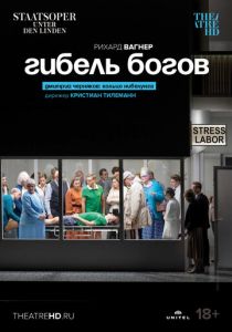 Гибель богов 2022