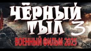 Чёрный тыл 3 2025