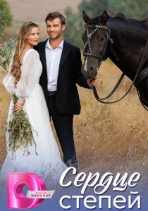 Сердце степей 2025