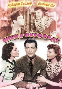 Янки в Оксфорде 1938