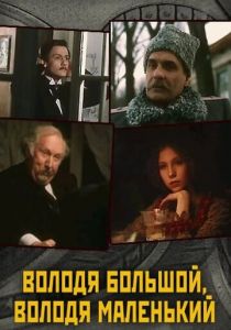 Володя большой, Володя маленький 1985