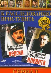 К расследованию приступить. Фильм 2: Клевета 1986