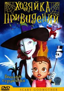 Хозяйка привидений 2003