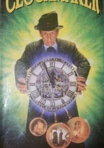 Часовщик 1998