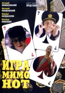 Игра мимо нот 2005