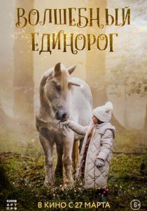Волшебный единорог 2024