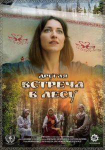 Другая встреча в лесу 2025