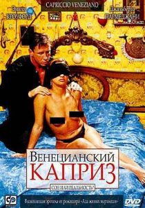 Венецианский каприз 2002