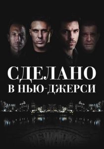 Сделано в Нью-Джерси 2024