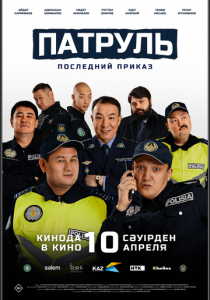 Патруль. Последний приказ 2025