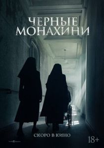 Чёрные монахини 2025