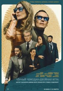 Чёрный чемодан – двойная игра 2025