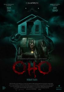 Оно. Новая глава 2025