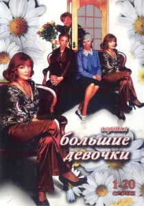 Большие девочки 2006