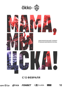 Мама, мы – ЦСКА! 2025