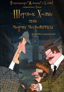 Шерлок Холмс и черные человечки 2012