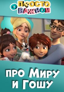 Просто о важном. Про Миру и Гошу 2019