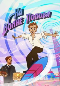 На волне Попова 2024