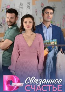 Связанное Счастье