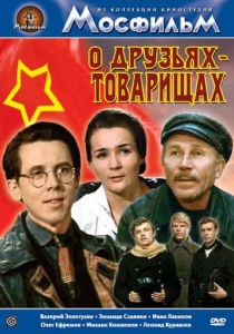 О друзьях-товарищах 1970