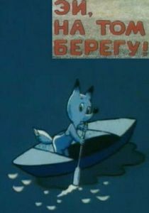 Эй, на том берегу! 1992