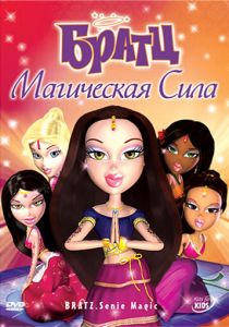 Братц: Магическая сила 2006