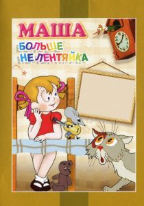 Маша больше не лентяйка 1978