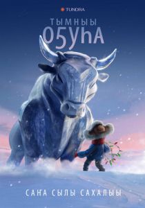 Бык холода 2023