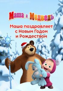 Маша поздравляет с Новым Годом и Рождеством 2017