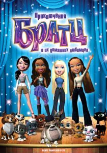 Приключения Братц и их домашних любимцев 2008