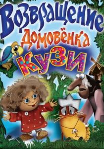 Возвращение домовёнка 1987