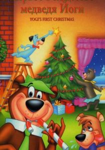 Первое Рождество медведя Йоги 1980