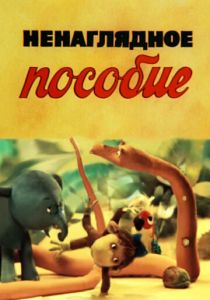 Ненаглядное пособие 1991