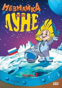 Незнайка на Луне 2 1999