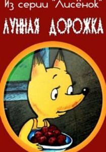 Лунная дорожка 1994