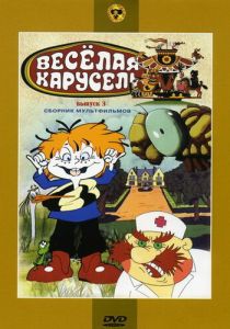 Веселая карусель № 3 1971