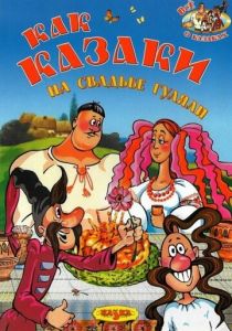 Как казаки на свадьбе гуляли 1984