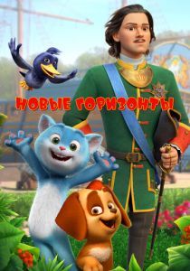 Новые горизонты 2022