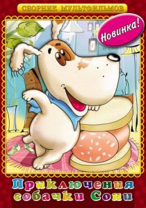 Умная собачка Соня 1991