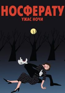 Носферату. Ужас ночи 2010