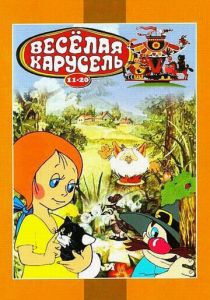Веселая карусель № 12 1982