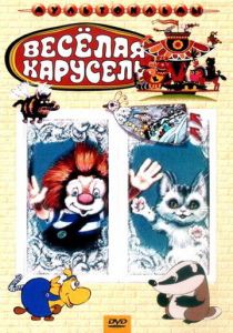 Веселая карусель № 21 1990